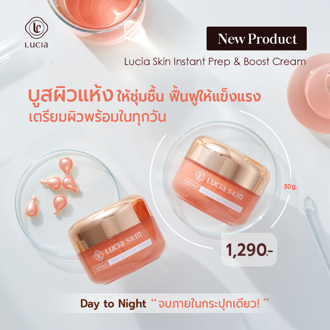 ครีมบูสท์ผิวชุ่มชื้นเตรียมผิวชุ่มฉ่ำ Lucia Skin Instant Prep & Boost Cream (50g.)